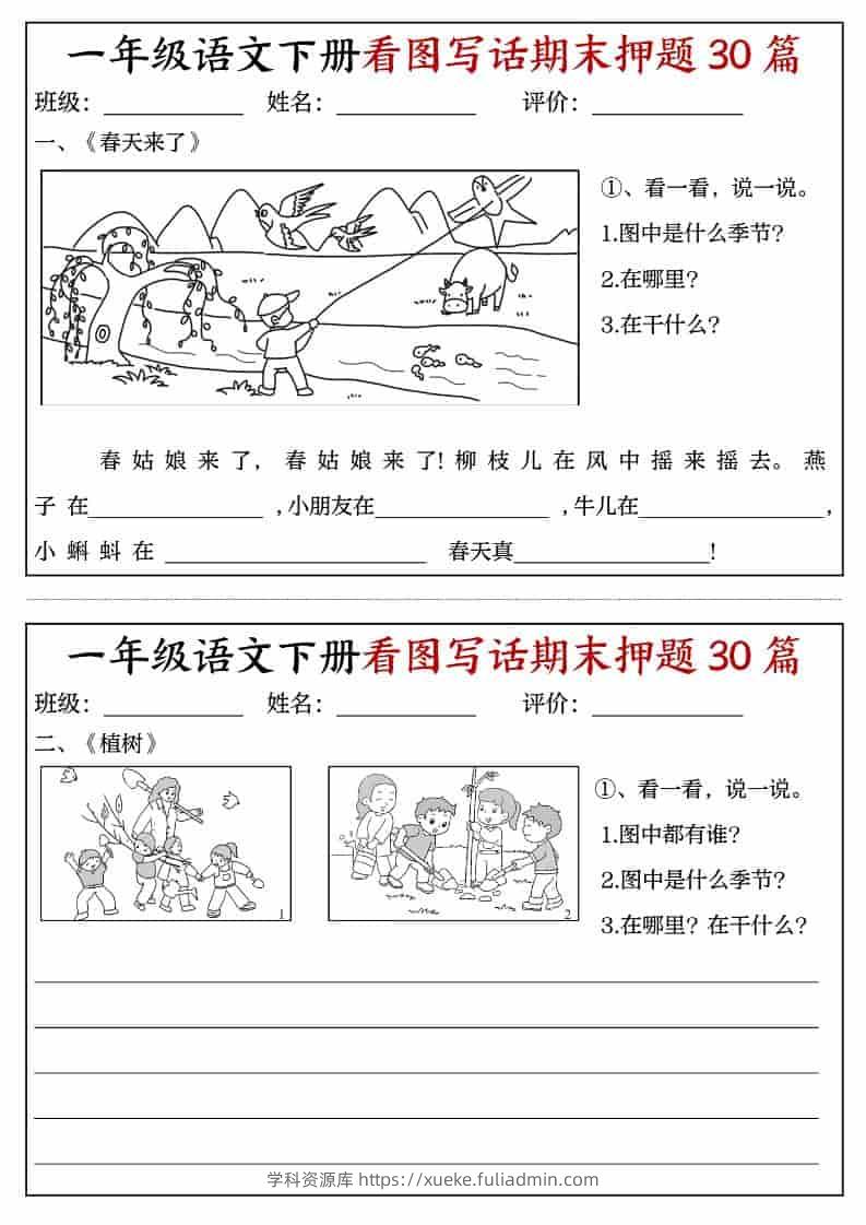 一年级下语文看图写话期末押题30篇（含范文22页）-学科资源库