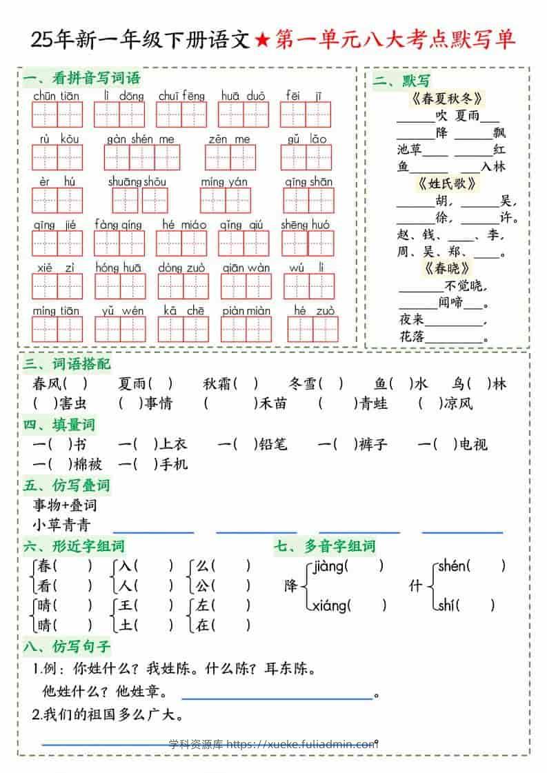一年级下语文八大考点默写单-学科资源库