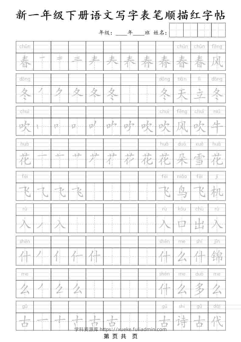 一年级下语文写字表笔顺描红字帖-学科资源库