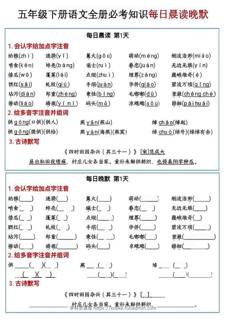 五年级下语文全册必考知识点每日晨读＋晚默-学科资源库