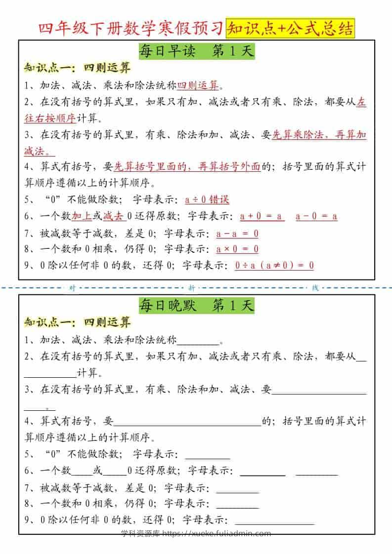 四年级下数学寒假预习晨读晚默知识点+公式总结-学科资源库