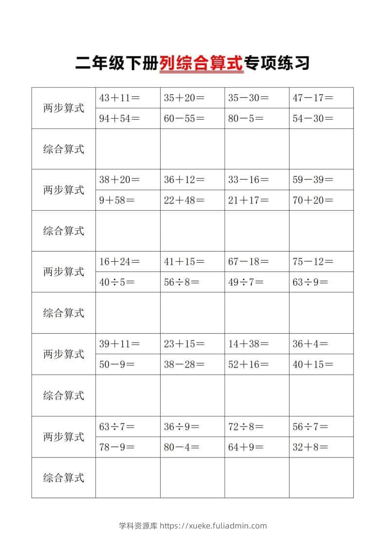 二年级下数学列综合算式专项练习-学科资源库