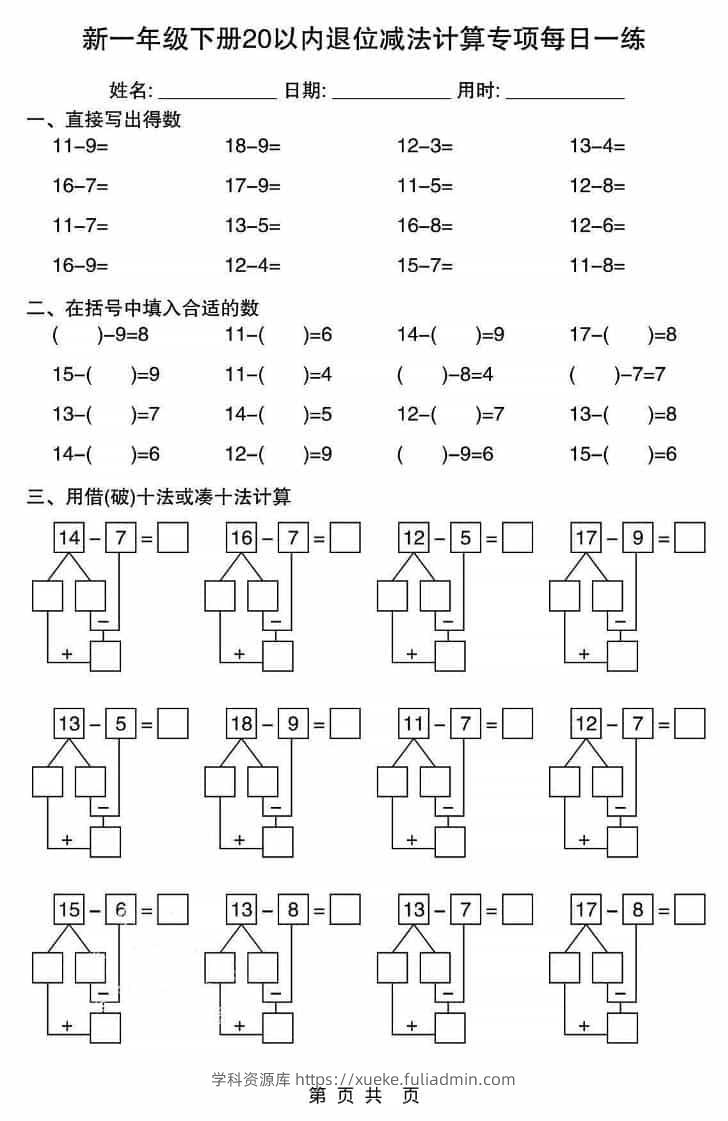 一年级下数学20以内退位减法计算专项每日一练-学科资源库