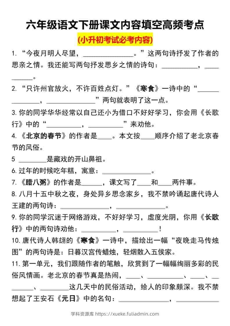 六年级下语文课文内容填空高频考点（小升初）-学科资源库