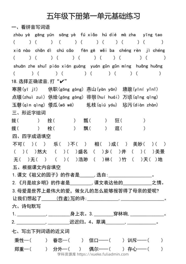 五年级下语文单元基础练习-学科资源库