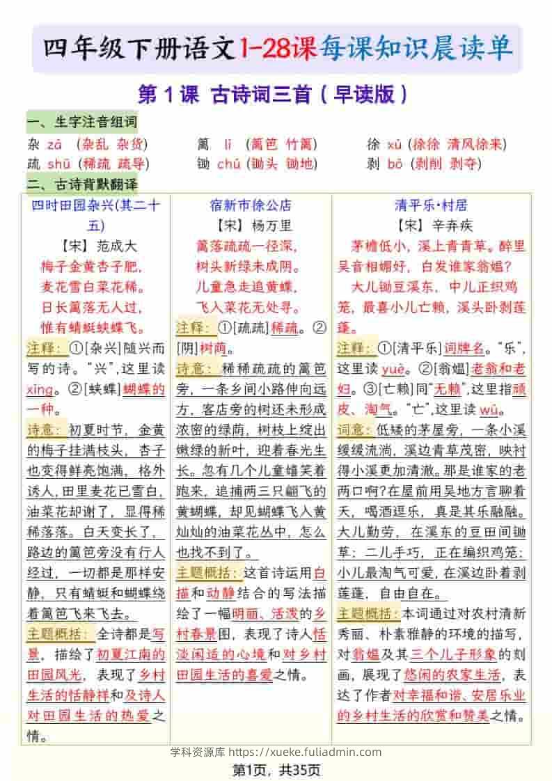 四年级下语文26春新版寒假预习每课晨读单-学科资源库