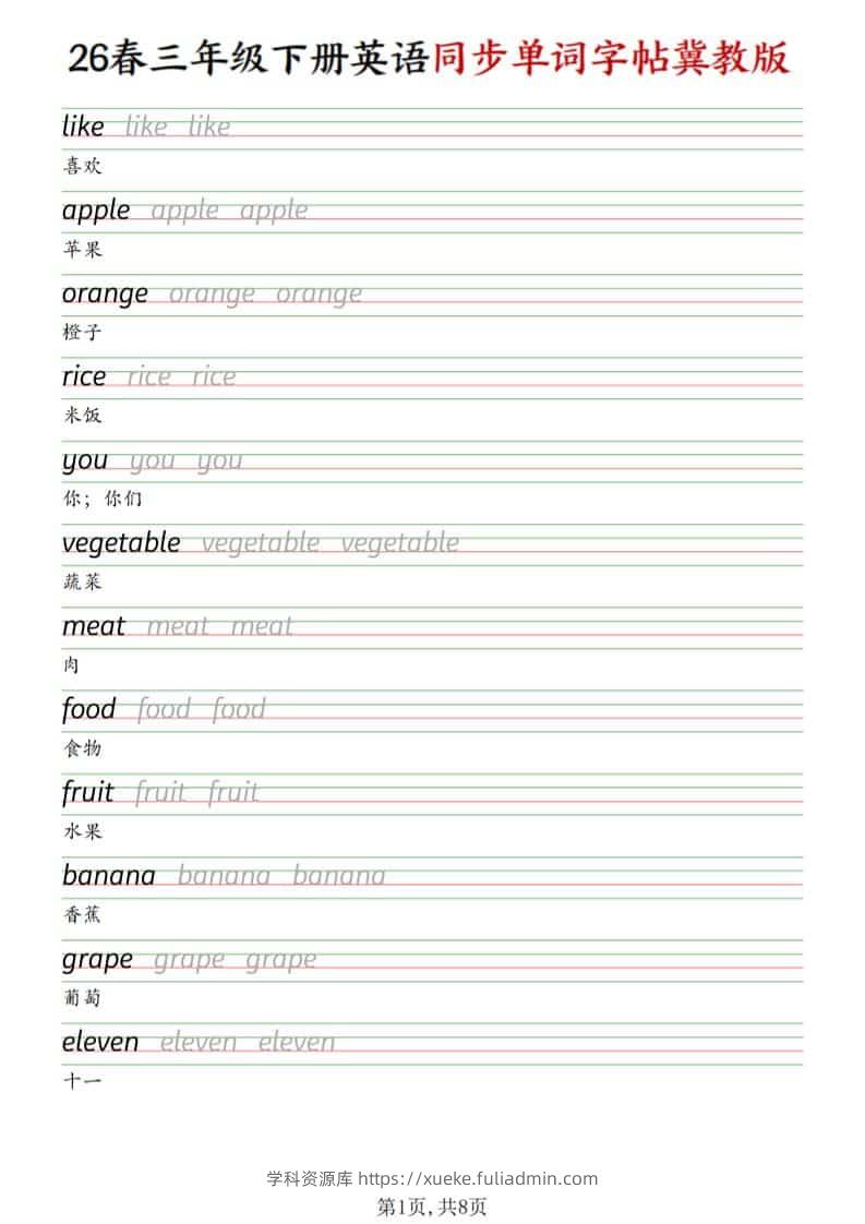 三年级下英语同步单词字帖《冀教版》-学科资源库