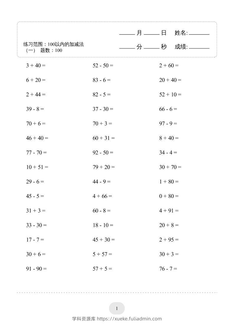 一年级下数学100以内的加减法4000题专项练习-学科资源库
