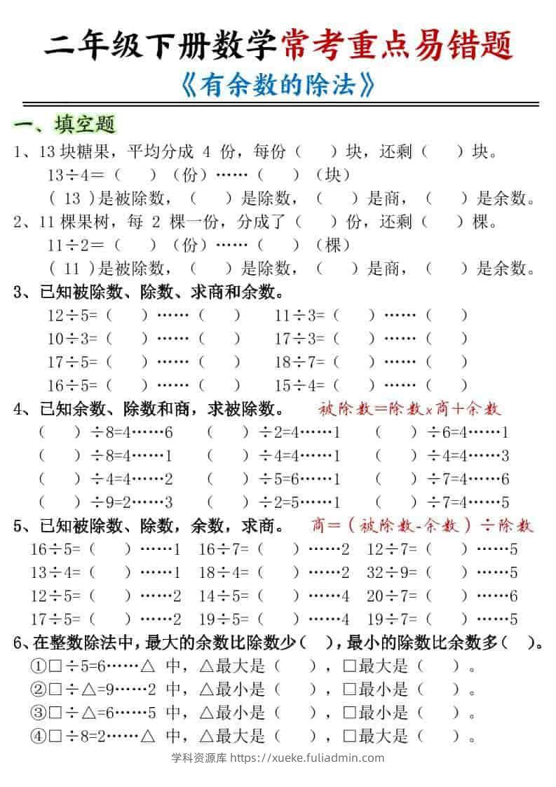 二年级下数学有余数的除法-重点易错题-学科资源库