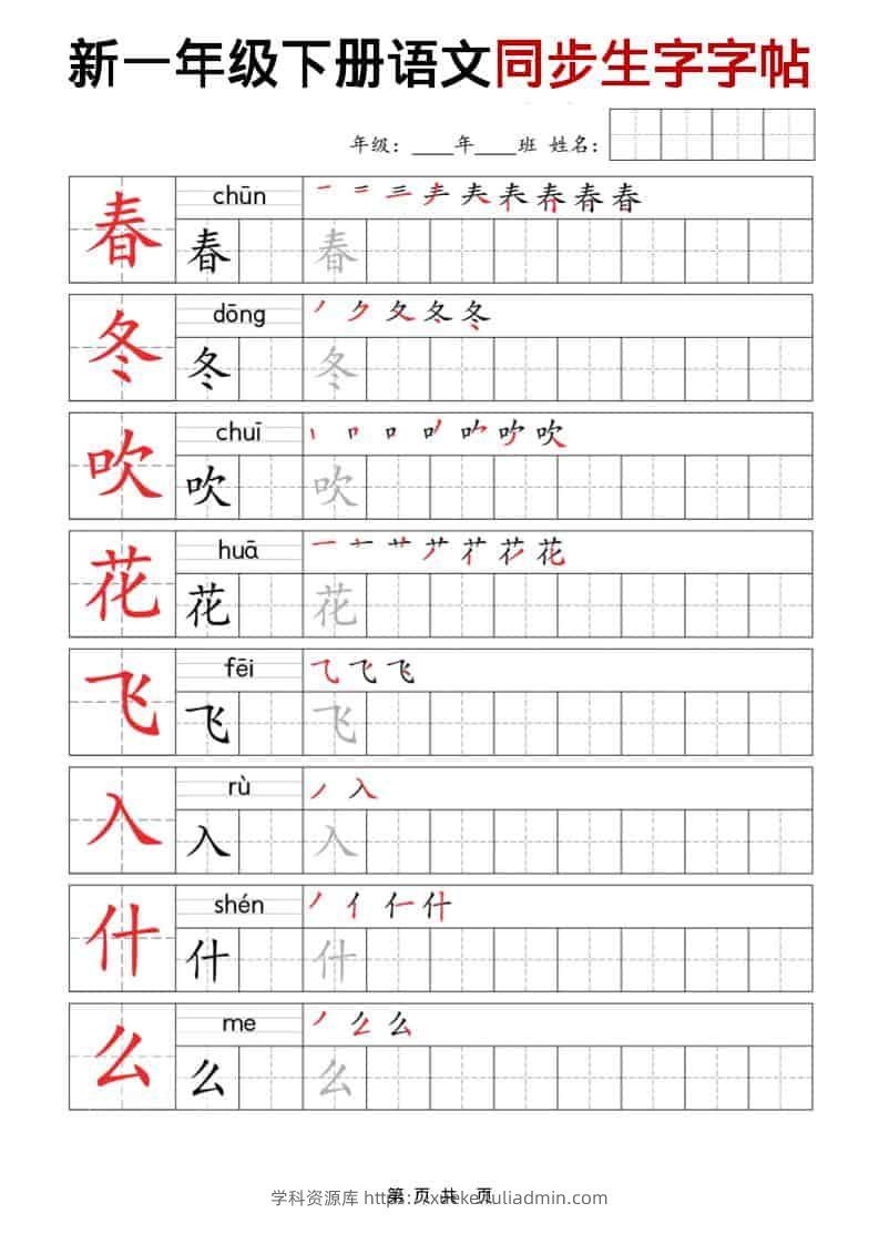一年级下语文同步生字字帖-学科资源库