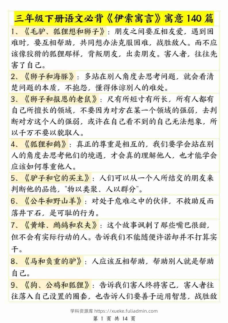 三年级下语文必背《伊索寓言》寓意140篇-学科资源库