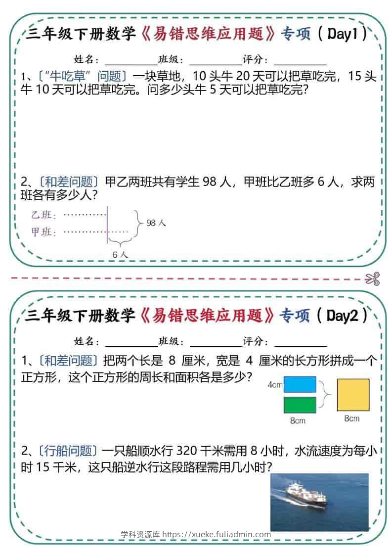 三年级下数学《易错思维应用题》专项练习-学科资源库