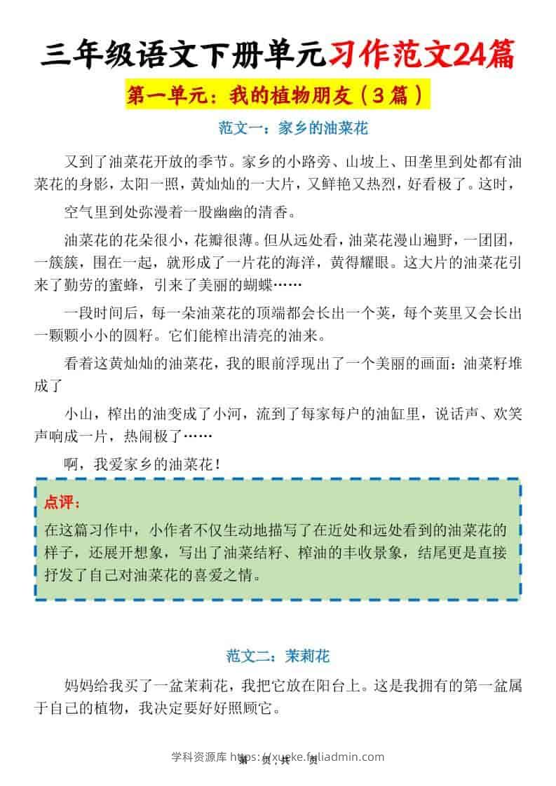 三年级下语文1-8单元习作范文24篇-学科资源库