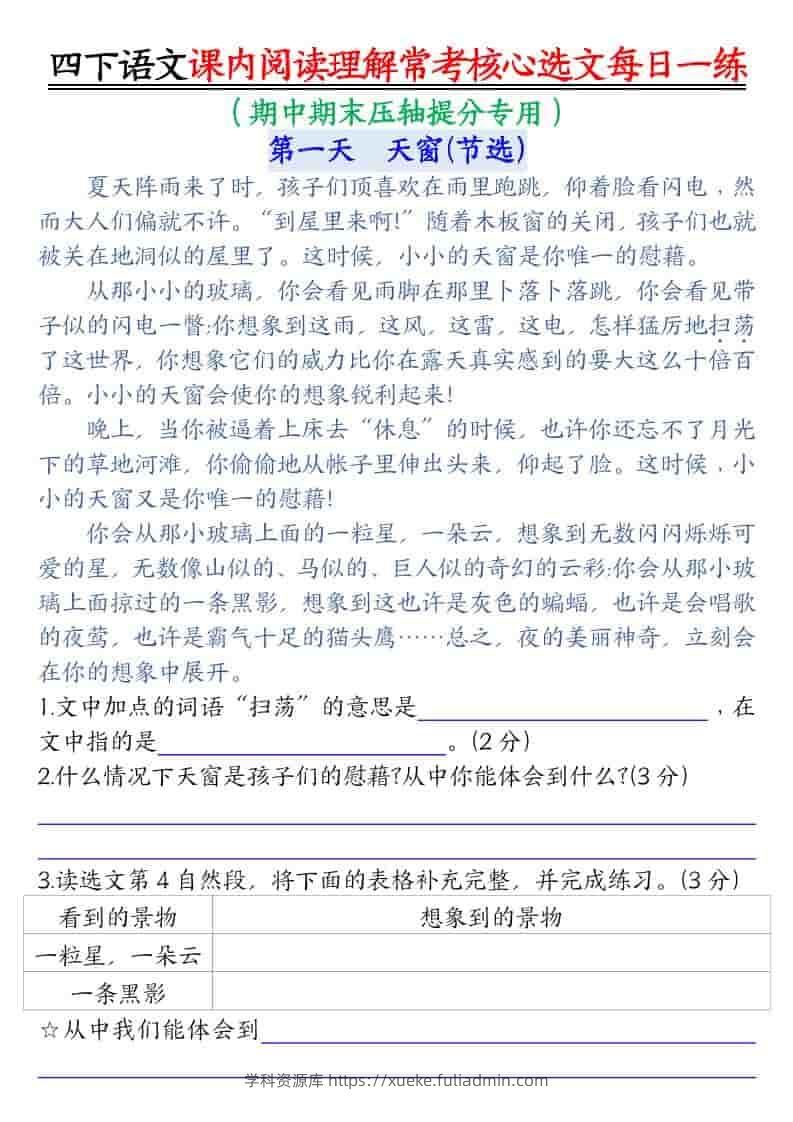 四年级下语文课内阅读理解-常考核心选文每日一练-学科资源库