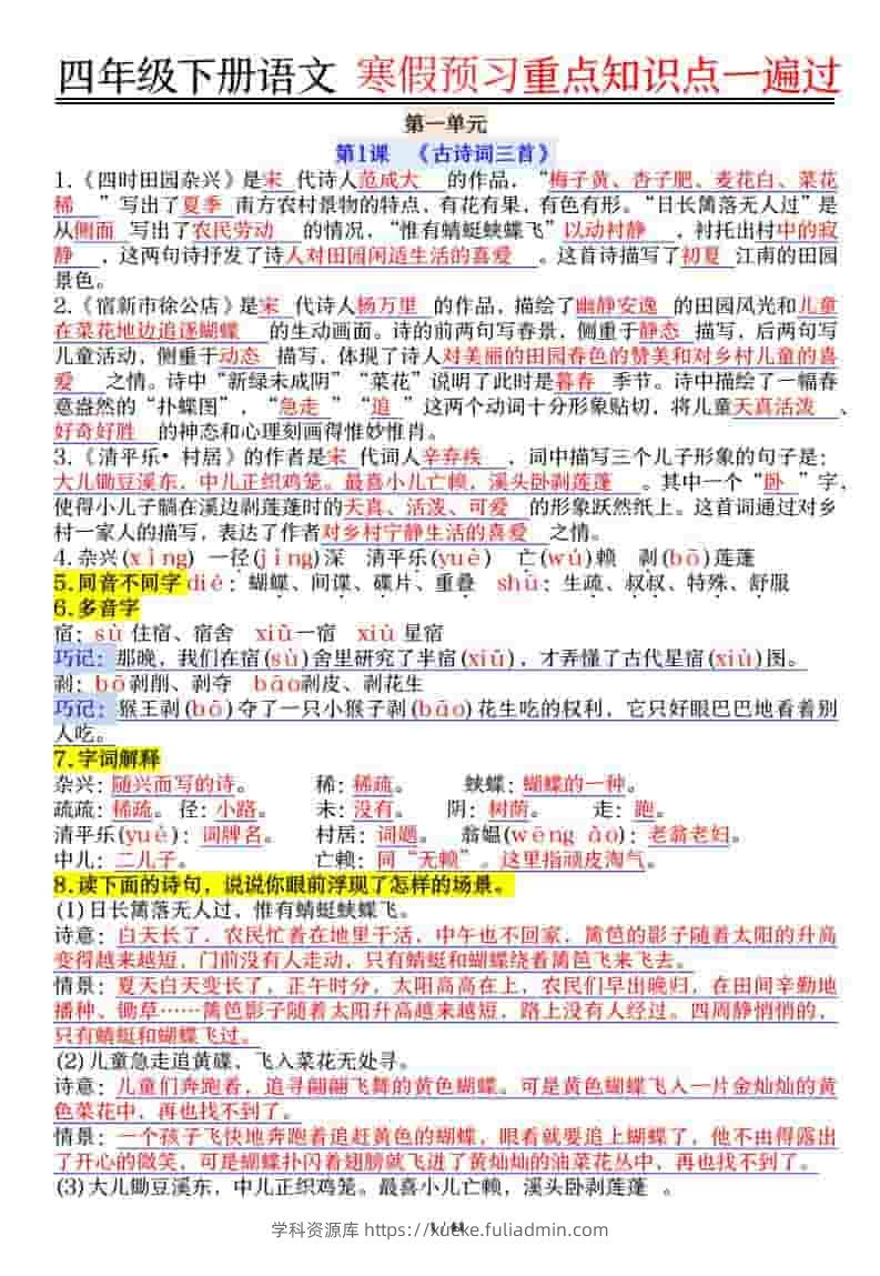 四年级下语文期末复习重点知识点一遍过-学科资源库