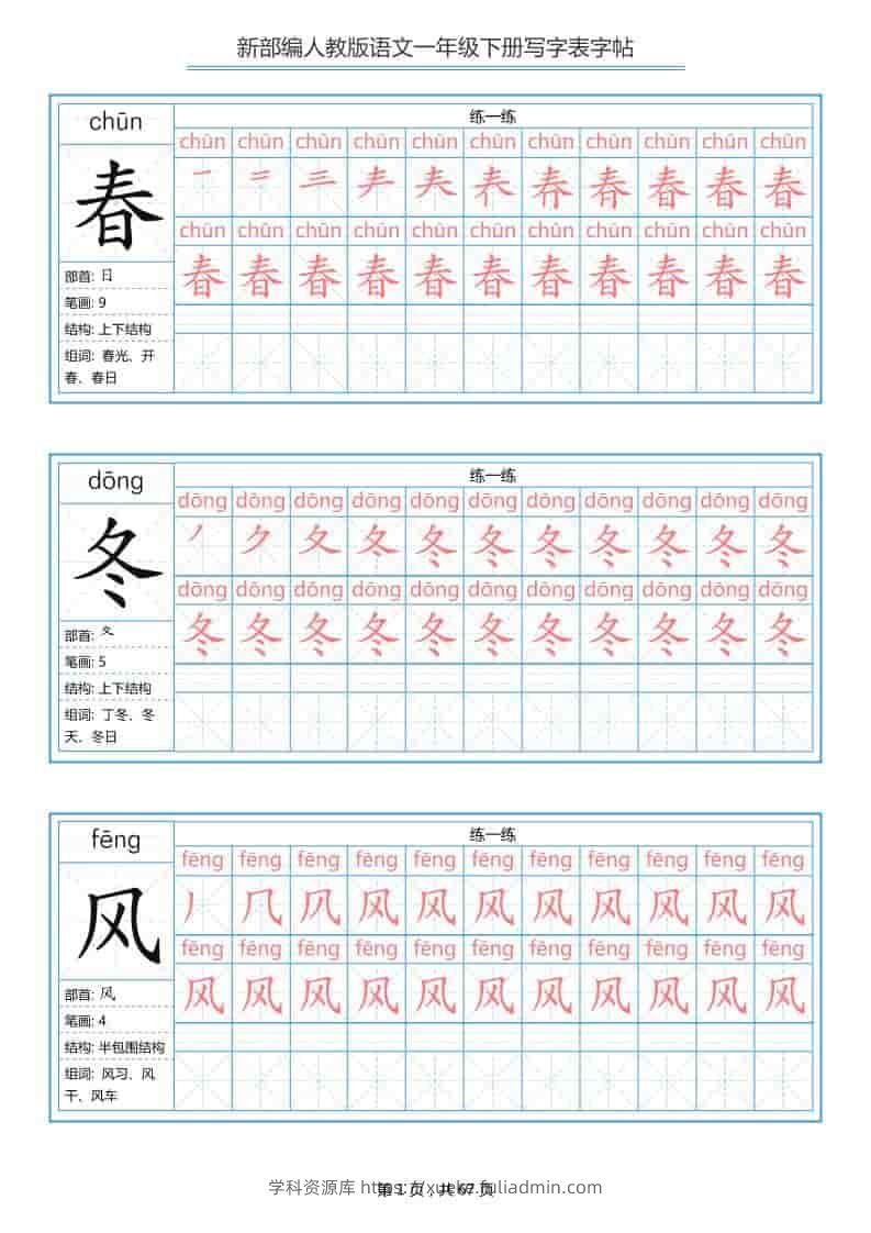 一年级下语文写字表字帖《部编版》-学科资源库