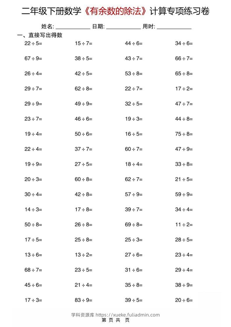 二年级下数学《有余数的除法》计算专项练习卷-学科资源库