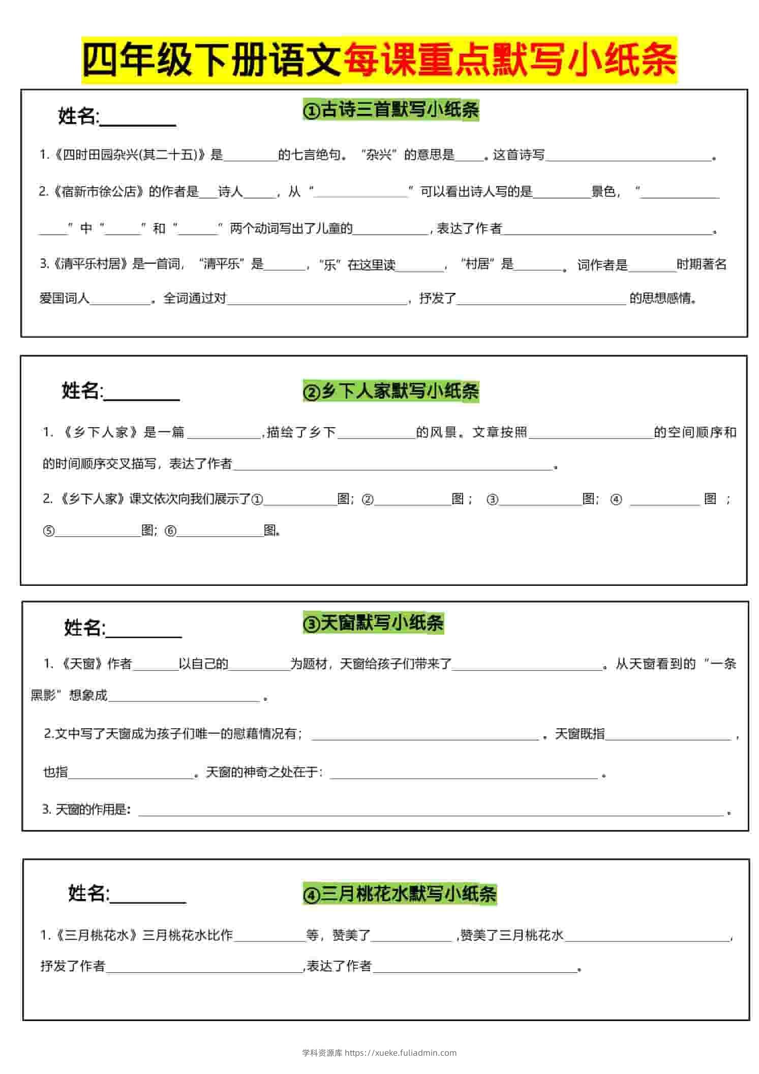 四年级下语文全册每课默写小纸条-学科资源库