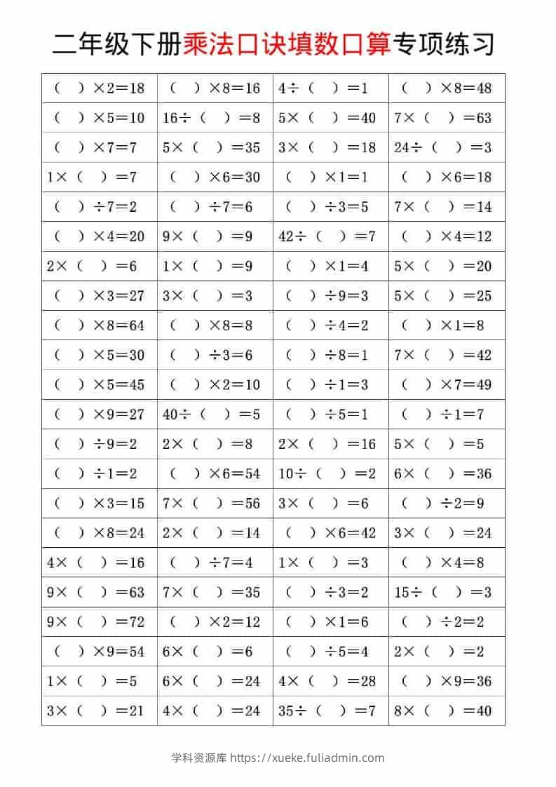 二年级下数学乘法口诀和混合运算专项练习-学科资源库