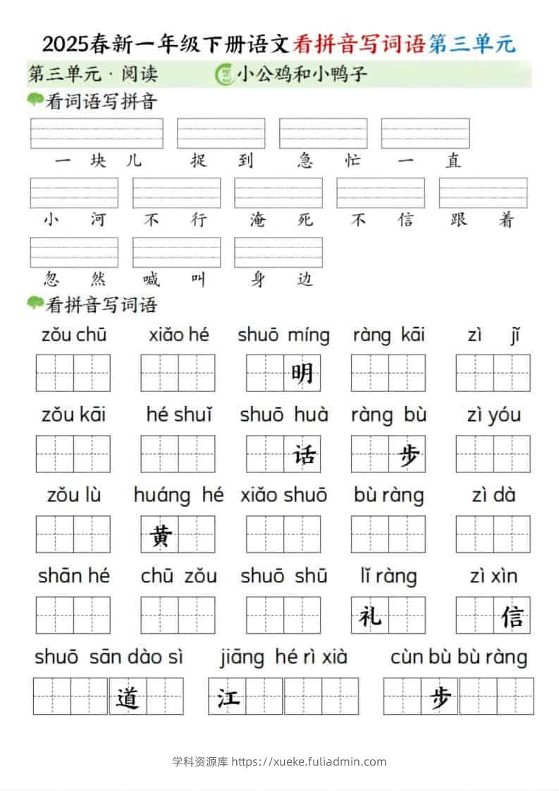 一年级下语文看拼音写词语（第三单元）-学科资源库