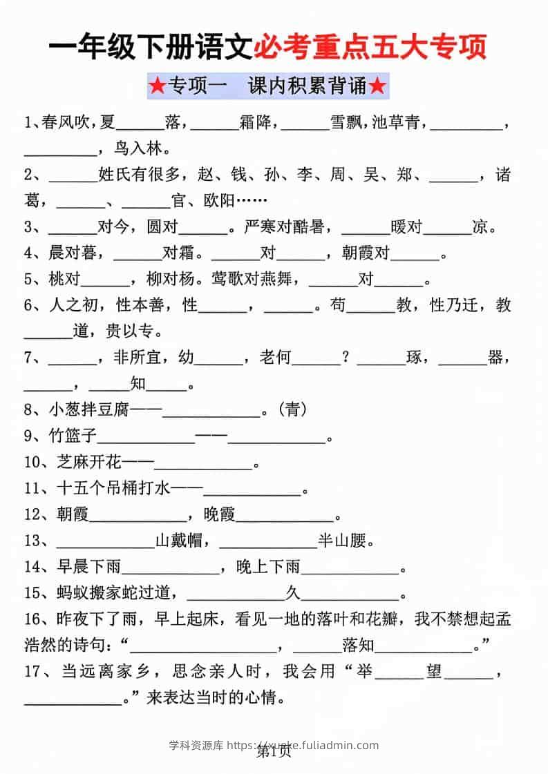 一年级下语文必考重点五大专项-学科资源库