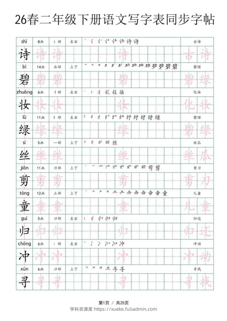 二年级下语文写字表同步字帖-学科资源库