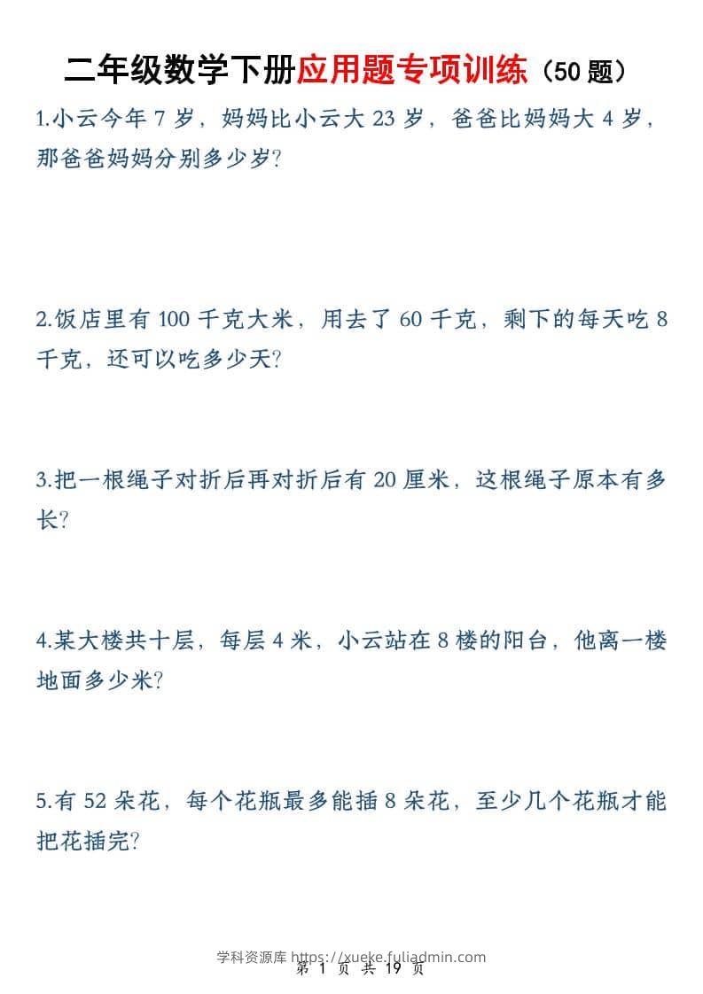 二年级下数学应用题专训练50道1-学科资源库