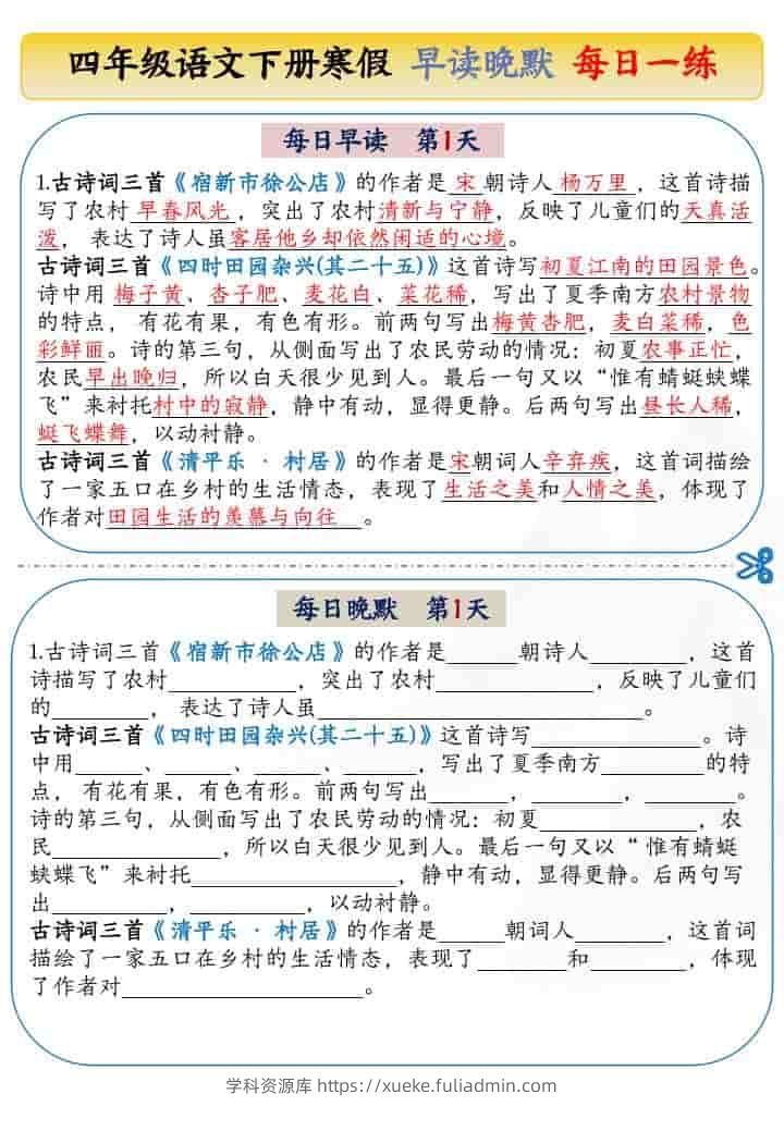 四年级下语文寒假早读晚默每日一练-学科资源库