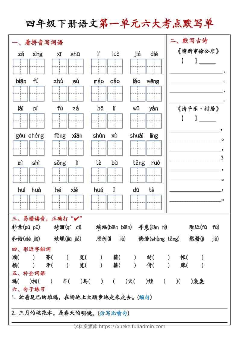 四年级下语文1-8单元考点默写单-学科资源库