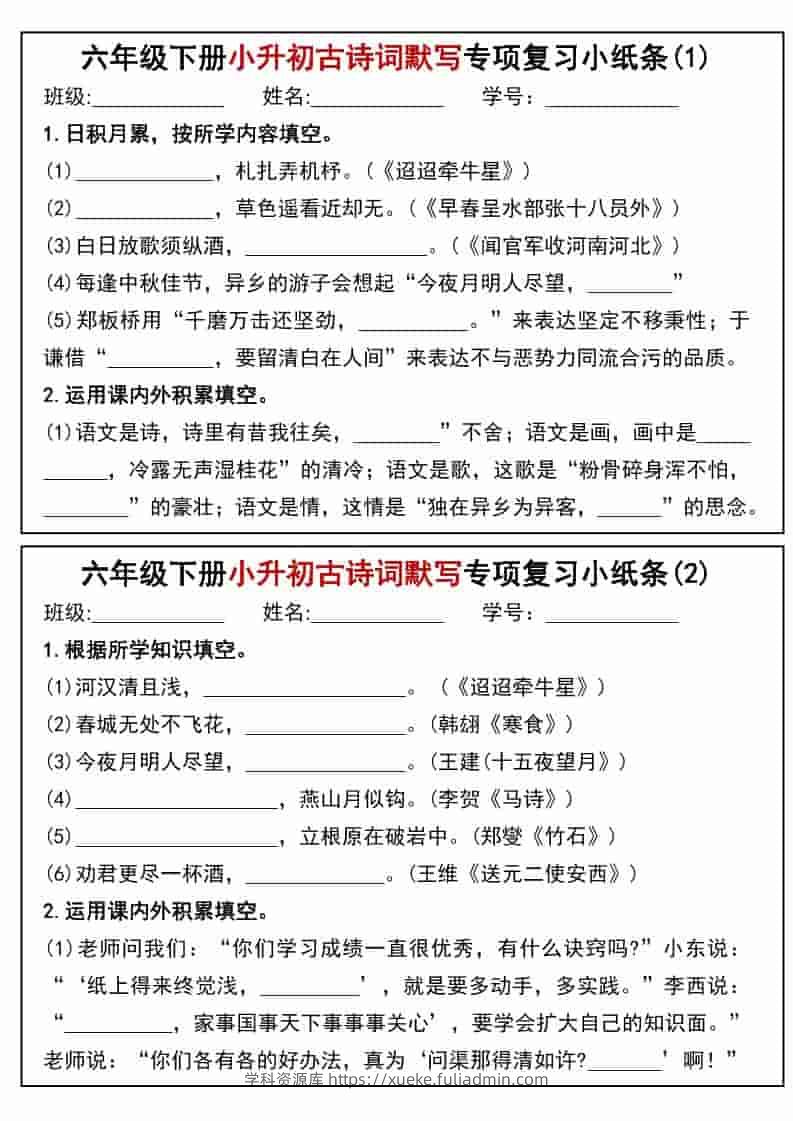 六年级下语文小升初专题训练古诗词默写填空小纸条-学科资源库