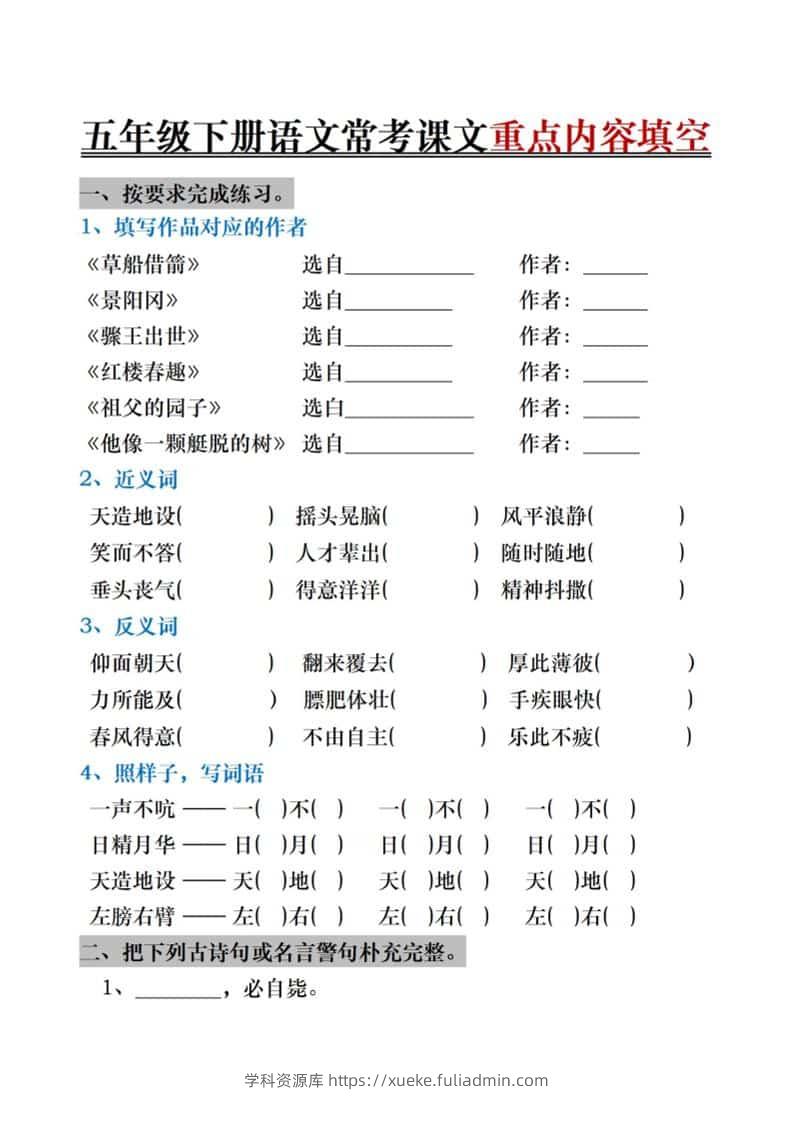 五年级下语文期末复习《按课文内容填空》专项训练-学科资源库