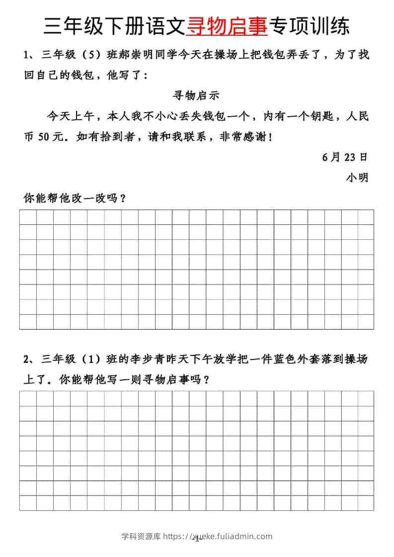 三年级下语文寻物启事与通知专项练习-学科资源库
