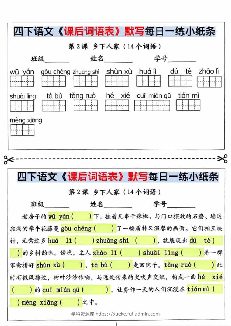 四年级下语文课后词语表默写及情景式填空-学科资源库