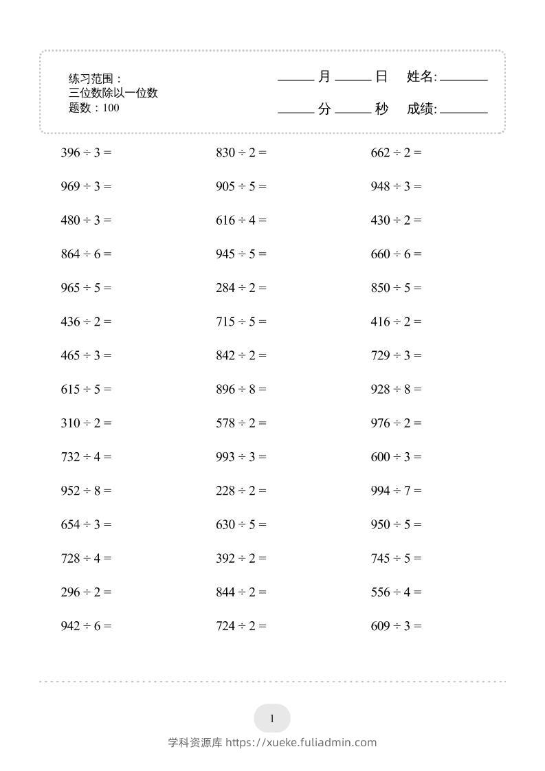 三年级下数学三位数除以一位数)2000题专项练习-学科资源库