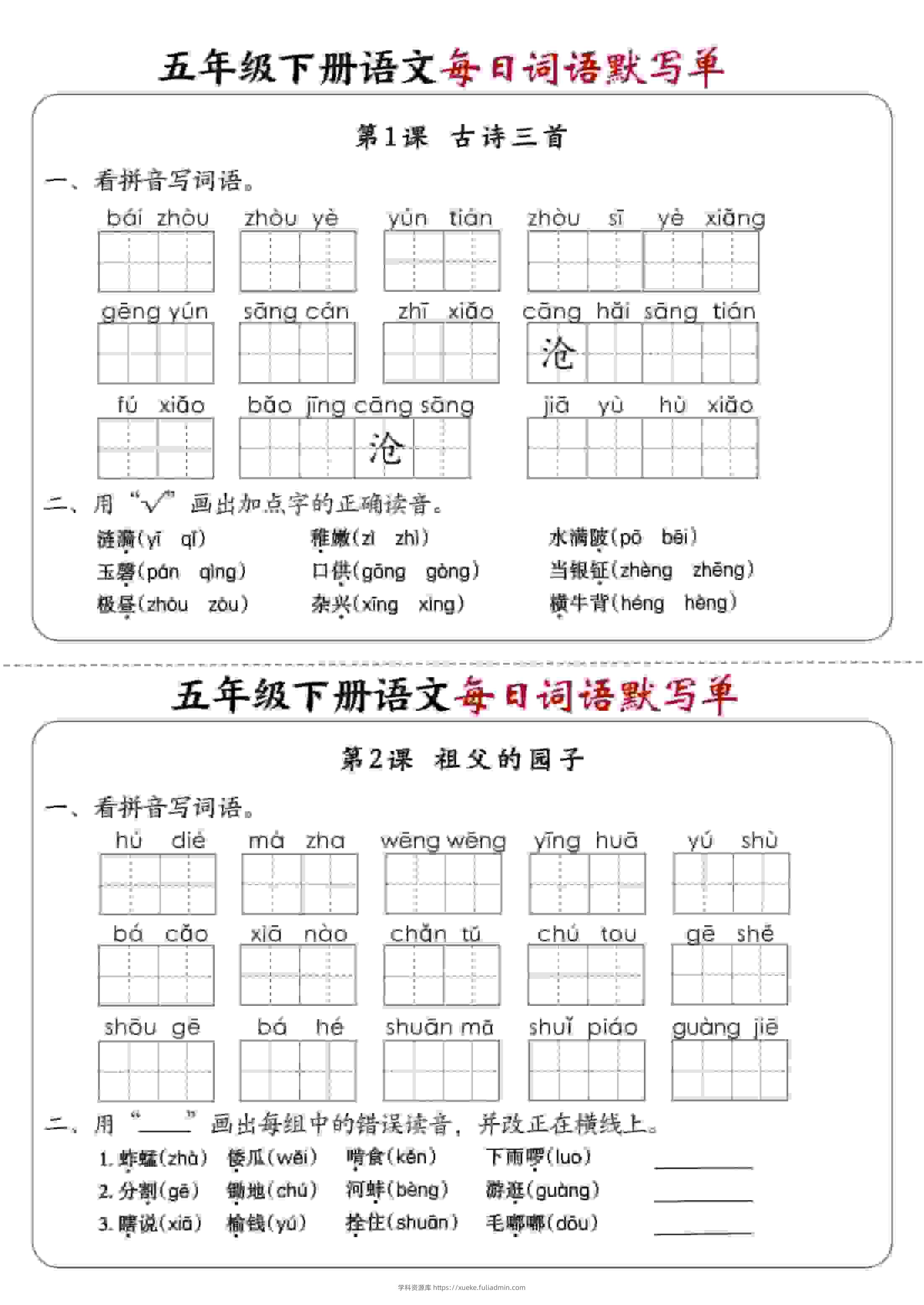 五年级下语文每日词语默写单1-8单元-含答案-学科资源库