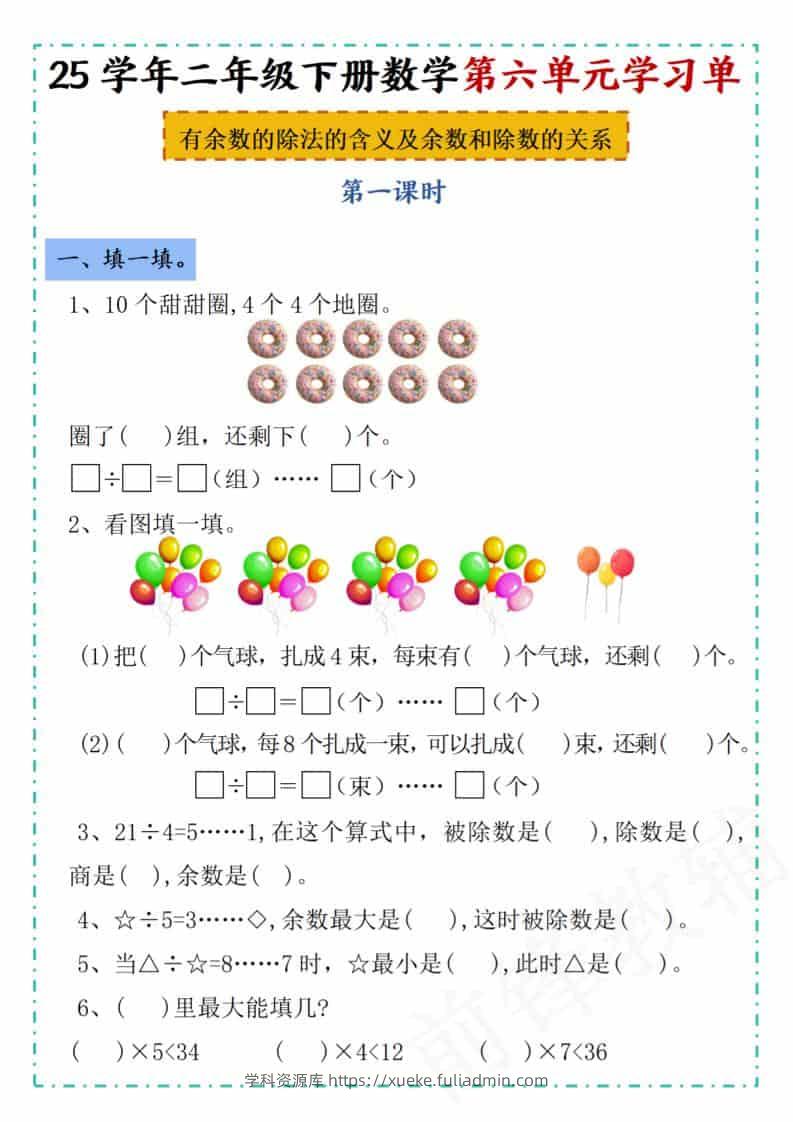 二年级下数学第六单元学习单《人教版》-学科资源库