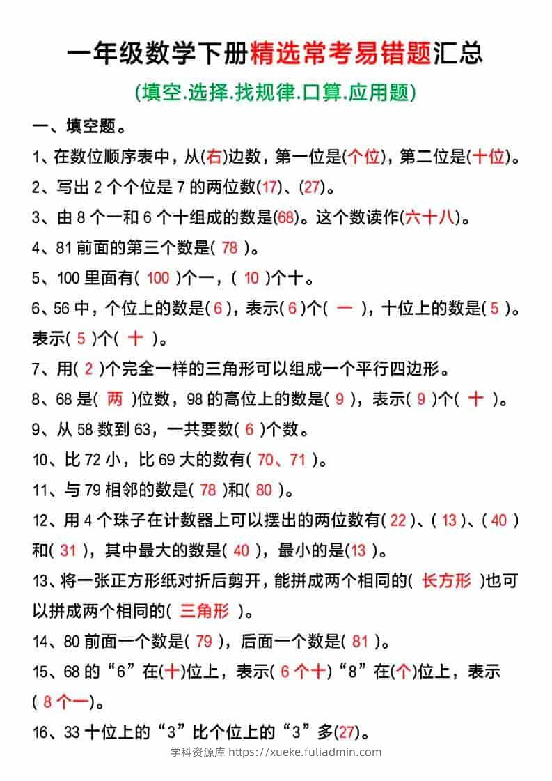 一年级下数学精选常考易错题汇总-学科资源库