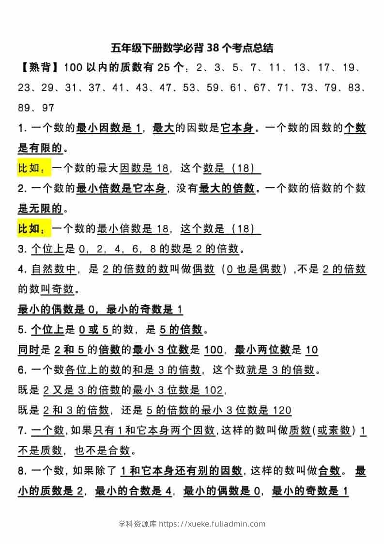 五年级下数学必背38个考点总结-学科资源库