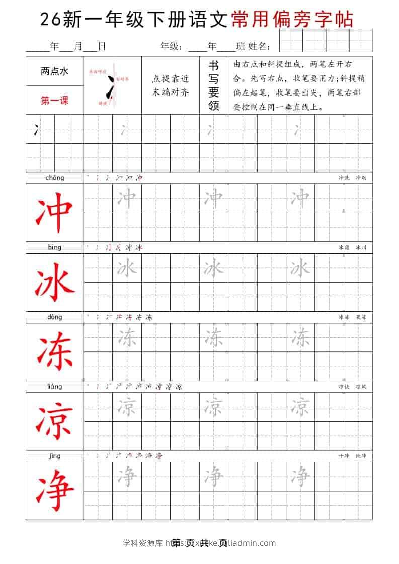 一年级下语文常用偏旁字帖-学科资源库