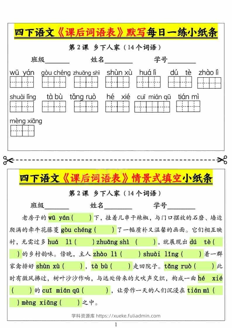 四年级下语文课后词语表默写及情景式填空1-学科资源库