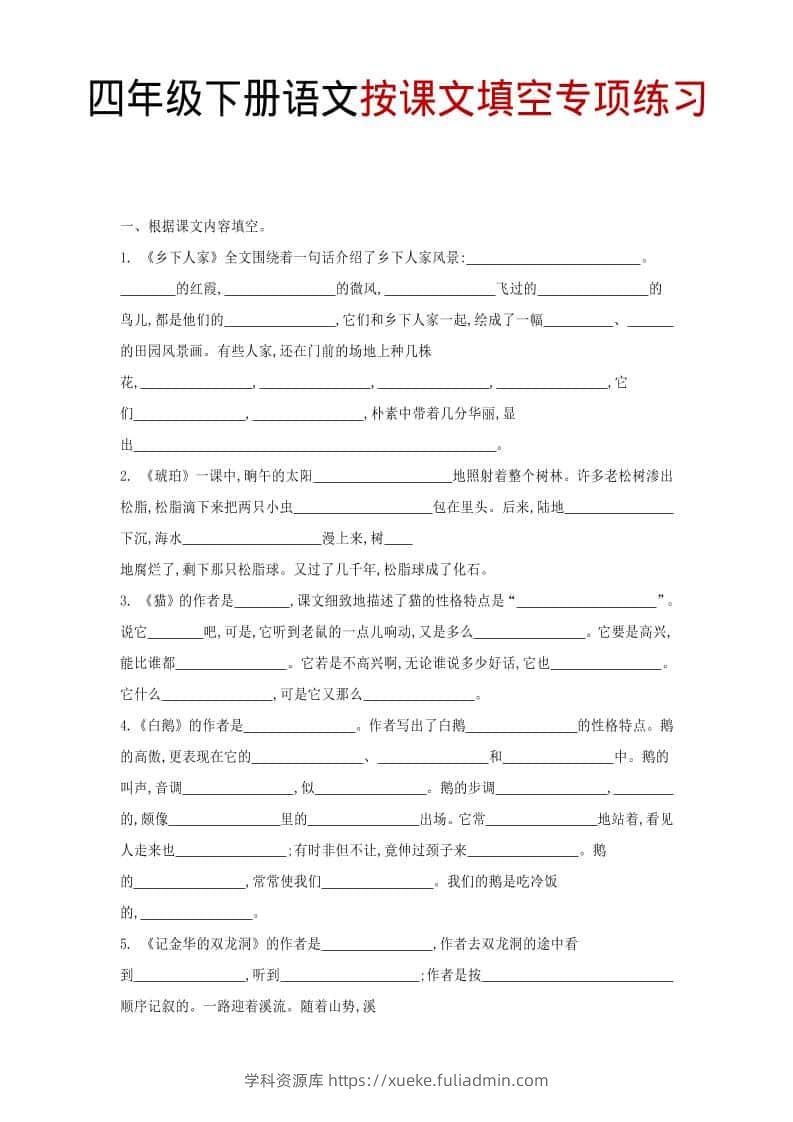 四年级下语文按课文填空专项练习-学科资源库
