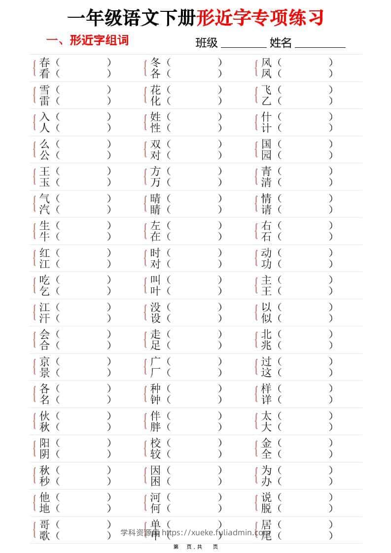 一年级下语文形近字专项练习（含答案16页）-学科资源库