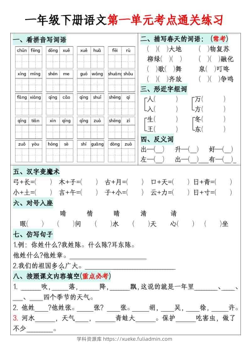 一年级下语文1-8单元考点通关练习-学科资源库