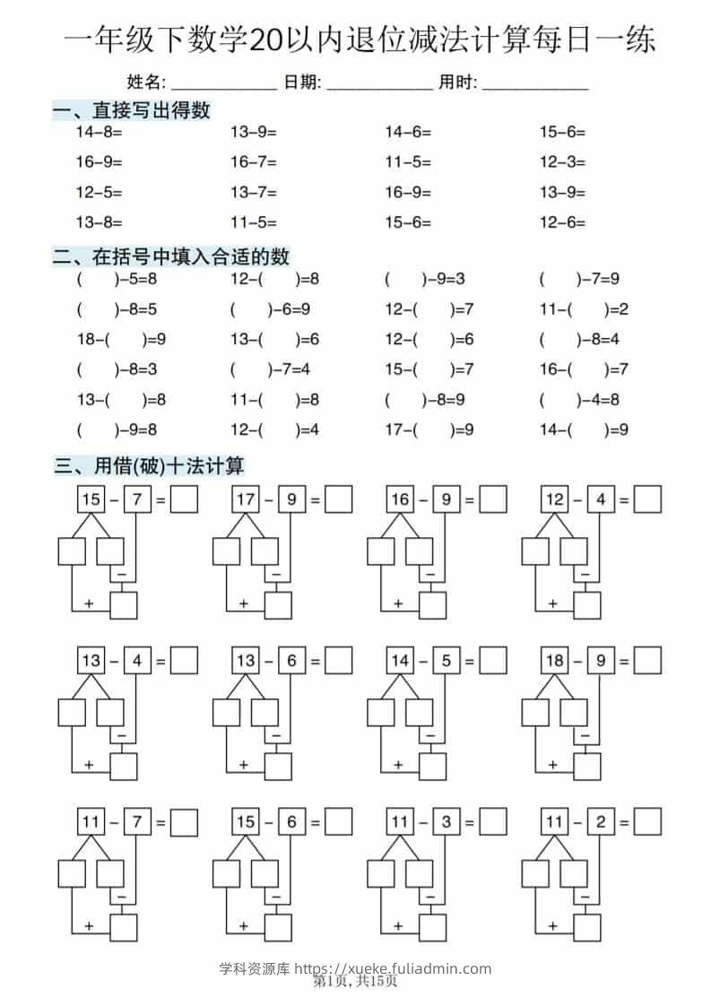 一年级下数学20以内退位减法计算每日一练-学科资源库
