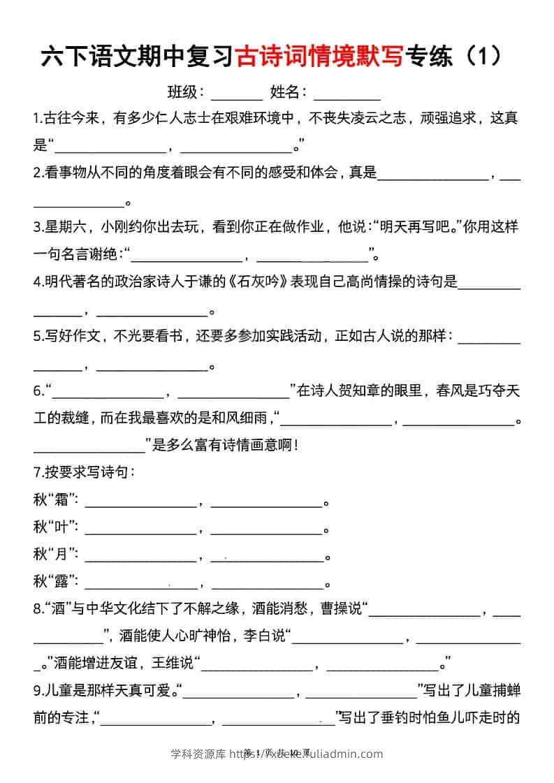 六年级下语文期中复习古诗词情境默写专项-学科资源库