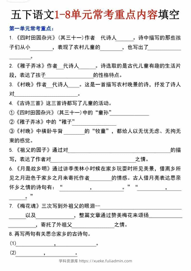 五年级下语文1-8单元常考重点内容填空-学科资源库