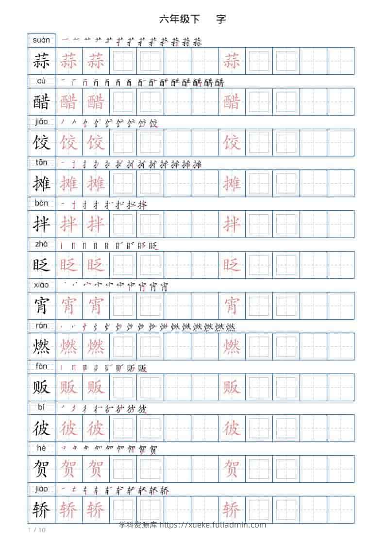 六年级下语文写字帖(120字)-学科资源库