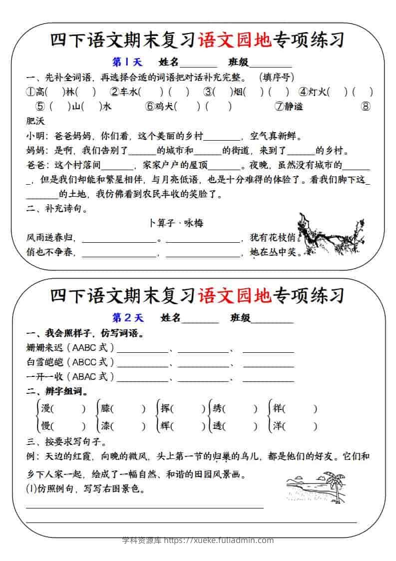 四年级下语文期末复习语文园地专项练习训练-学科资源库