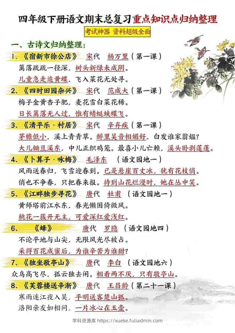 四年级下语文期末总复习重点知识点归纳整理-共29页-学科资源库