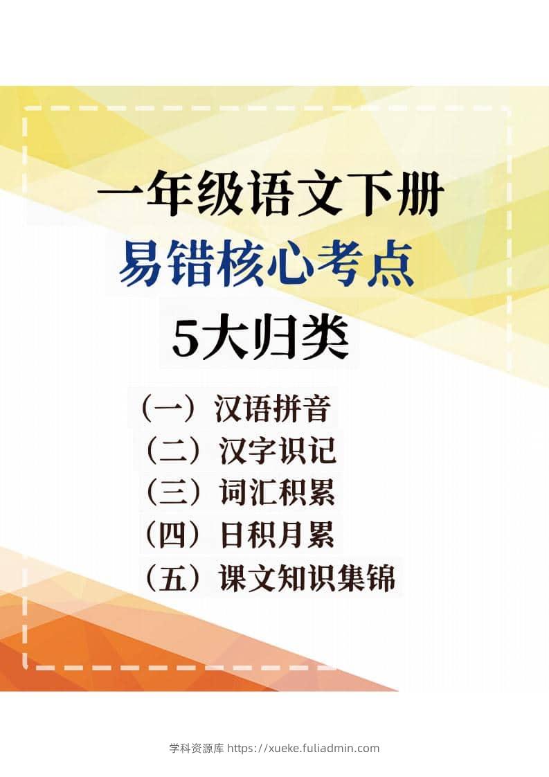 一年级下语文期末复习易错核心考点-学科资源库